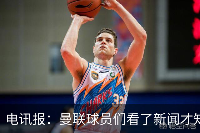 电讯报：曼联球员们看了新闻才知道滕哈格将留任